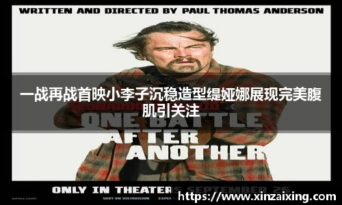 PG一战再战首映小李子沉稳造型缇娅娜展现完美腹肌引关注
