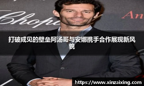 PG打破成见的壁垒阿汤哥与安娜携手合作展现新风貌
