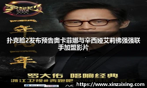 PG扑克脸2发布预告奥卡菲娜与辛西娅艾莉佛强强联手加盟影片