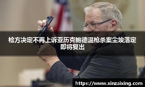 PG检方决定不再上诉亚历克鲍德温枪杀案尘埃落定即将复出