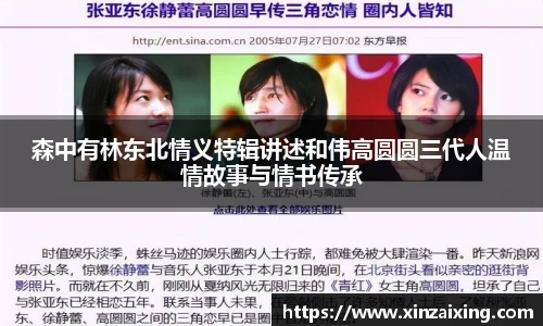 PG森中有林东北情义特辑讲述和伟高圆圆三代人温情故事与情书传承