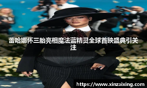 PG蕾哈娜怀三胎亮相魔法蓝精灵全球首映盛典引关注