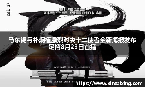 PG马东锡与朴炯植激烈对决十二使者全新海报发布定档8月23日首播
