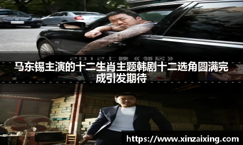 PG马东锡主演的十二生肖主题韩剧十二选角圆满完成引发期待