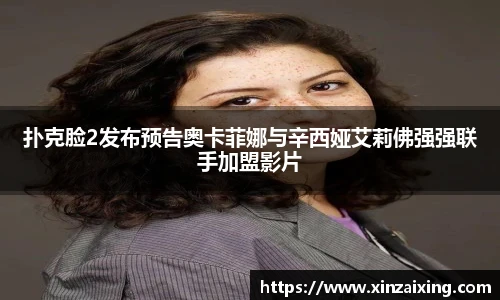 PG扑克脸2发布预告奥卡菲娜与辛西娅艾莉佛强强联手加盟影片