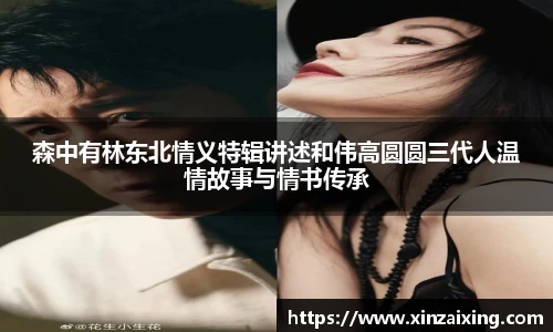 PG森中有林东北情义特辑讲述和伟高圆圆三代人温情故事与情书传承